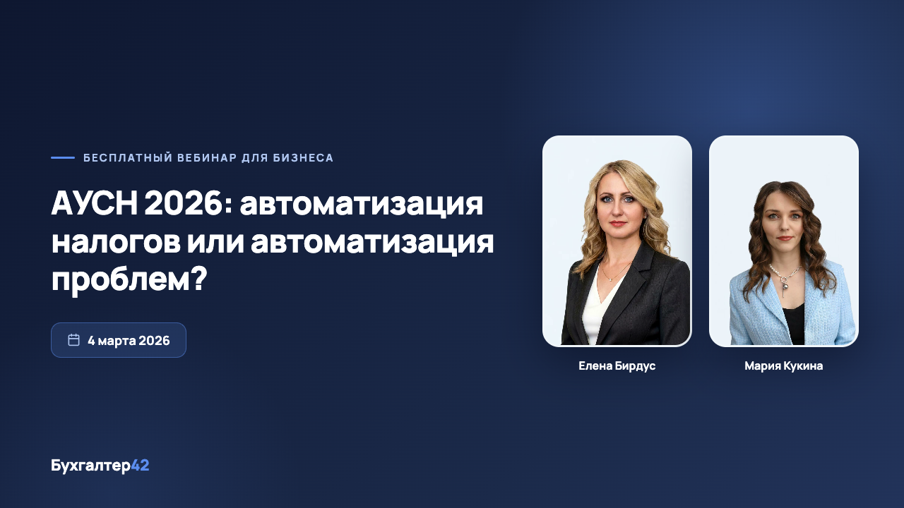 Вебинар «АУСН 2026: автоматизация налогов или автоматизация проблем?» — Елена Бирдус, Мария Кукина, Бухгалтер42